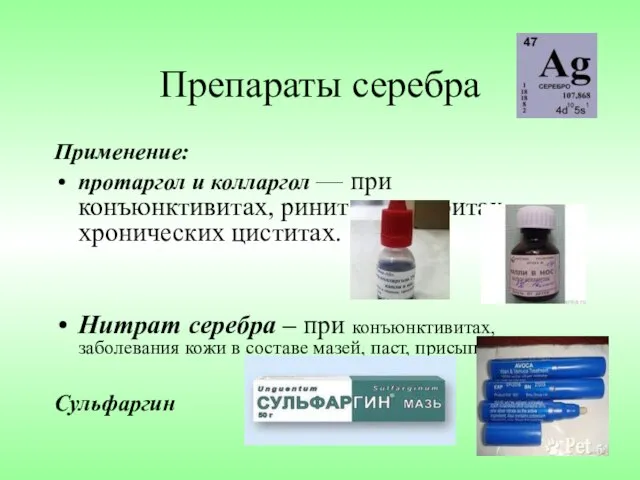 Препараты серебра Применение: протаргол и колларгол — при конъюнктивитах, ринитах, уретритах,