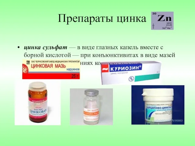 Препараты цинка цинка сульфат — в виде глазных капель вместе с