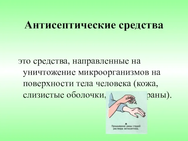 Антисептические средства это средства, направленные на уничтожение микроорганизмов на поверхности тела