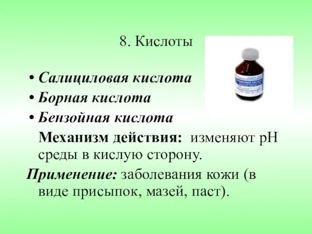 8. Кислоты Салициловая кислота Борная кислота Бензойная кислота Механизм действия: изменяют