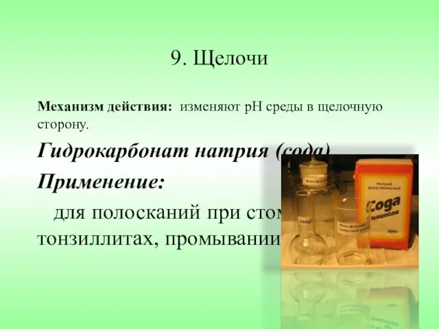 9. Щелочи Механизм действия: изменяют рН среды в щелочную сторону. Гидрокарбонат