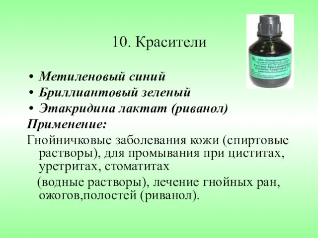 10. Красители Метиленовый синий Бриллиантовый зеленый Этакридина лактат (риванол) Применение: Гнойничковые