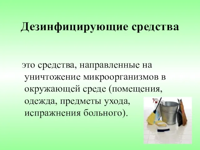 Дезинфицирующие средства это средства, направленные на уничтожение микроорганизмов в окружающей среде