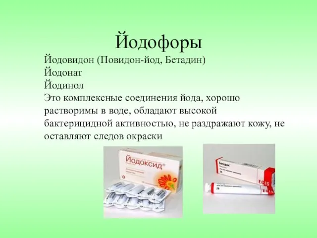 Йодофоры Йодовидон (Повидон-йод, Бетадин) Йодонат Йодинол Это комплексные соединения йода, хорошо