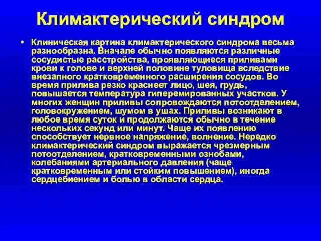 Климактерический синдром Клиническая картина климактерического синдрома весьма разнообразна. Вначале обычно появляются