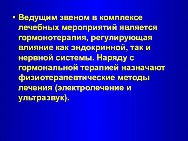 Ведущим звеном в комплексе лечебных мероприятий является гормонотерапия, регулирующая влияние как