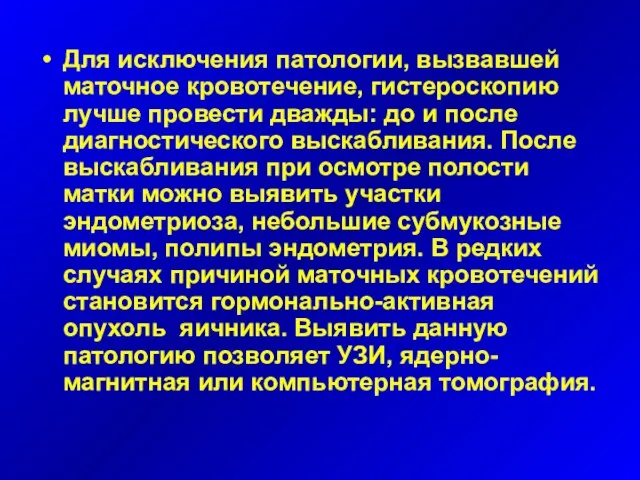 Для исключения патологии, вызвавшей маточное кровотечение, гистероскопию лучше провести дважды: до