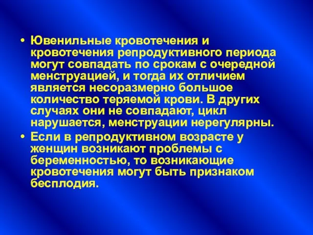 Ювенильные кровотечения и кровотечения репродуктивного периода могут совпадать по срокам с