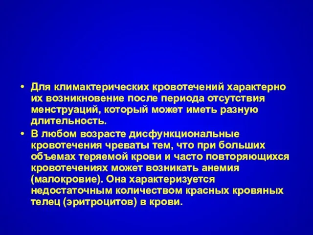 Для климактерических кровотечений характерно их возникновение после периода отсутствия менструаций, который