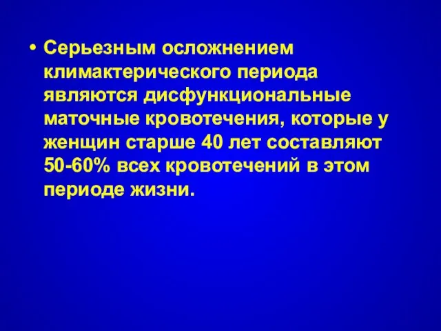 Серьезным осложнением климактерического периода являются дисфункциональные маточные кровотечения, которые у женщин