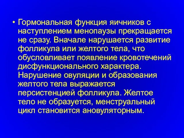 Гормональная функция яичников с наступлением менопаузы прекращается не сразу. Вначале нарушается