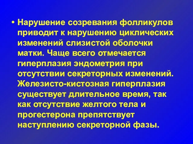 Нарушение созревания фолликулов приводит к нарушению циклических изменений слизистой оболочки матки.