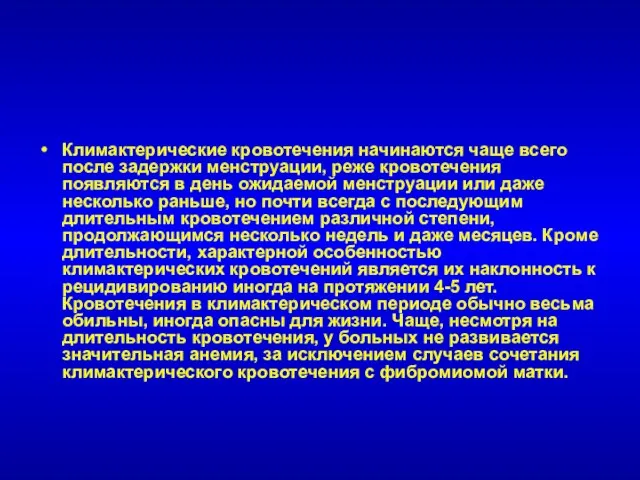 Климактерические кровотечения начинаются чаще всего после задержки менструации, реже кровотечения появляются