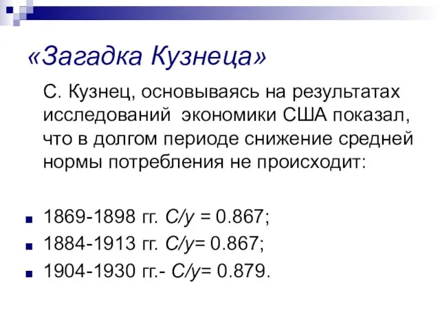 «Загадка Кузнеца» С. Кузнец, основываясь на результатах исследований экономики США показал,