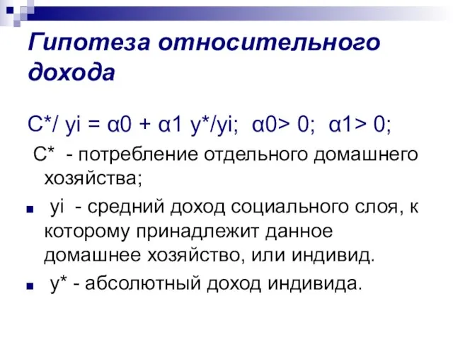 Гипотеза относительного дохода C*/ yi = α0 + α1 y*/yi; α0>