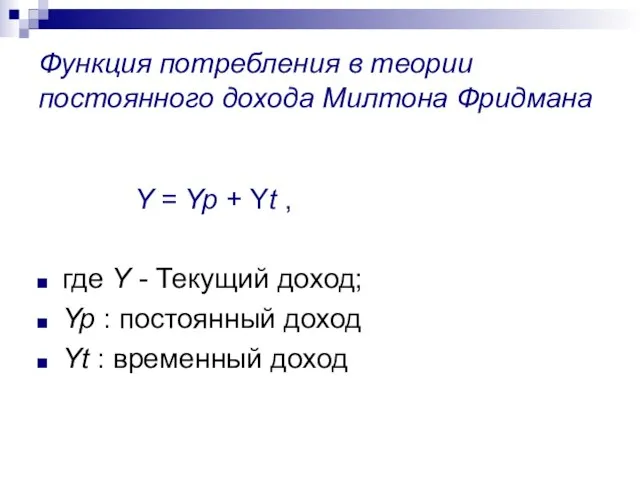 Функция потребления в теории постоянного дохода Милтона Фридмана Y = Yp