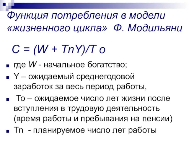 С = (W + ТnY)/T о где W - начальное богатство;