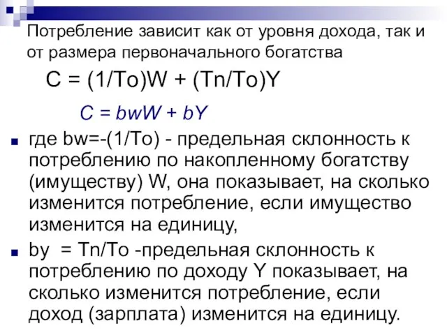 C = (1/Tо)W + (Тn/Tо)Y Потребление зависит как от уровня дохода,