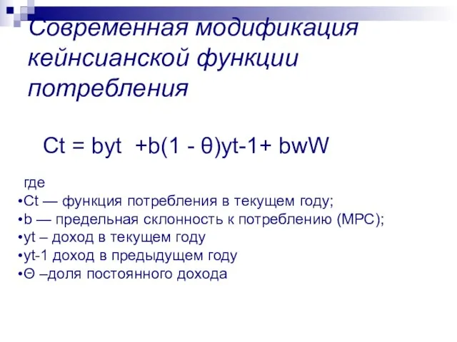 Современная модификация кейнсианской функции потребления Ct = byt +b(1 - θ)yt-1+