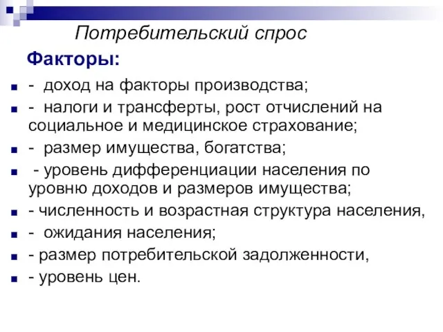 Факторы: - доход на факторы производства; - налоги и трансферты, рост