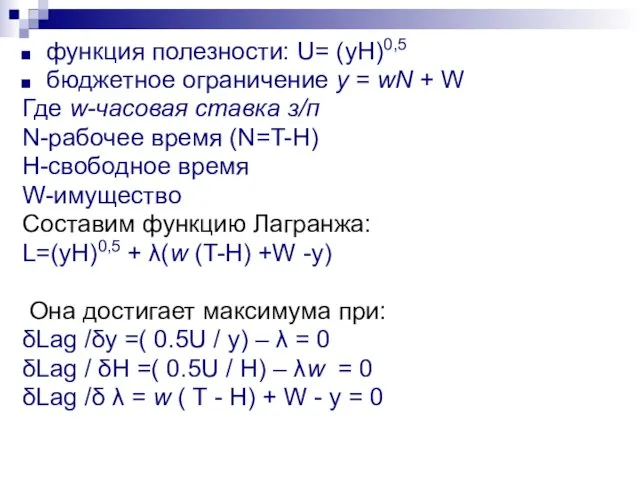 функция полезности: U= (yH)0,5 бюджетное ограничение у = wN + W