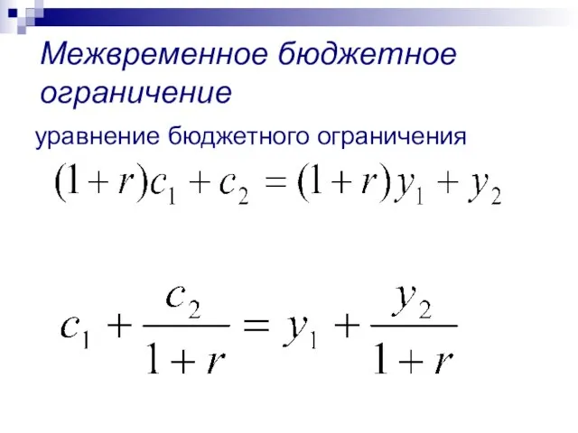 уравнение бюджетного ограничения Межвременное бюджетное ограничение