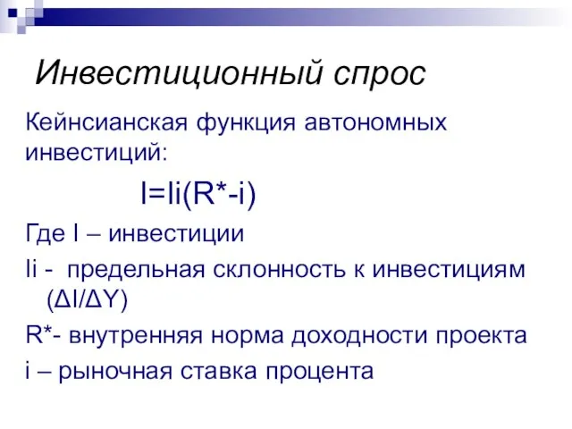 Инвестиционный спрос Кейнсианская функция автономных инвестиций: I=Ii(R*-i) Где I – инвестиции