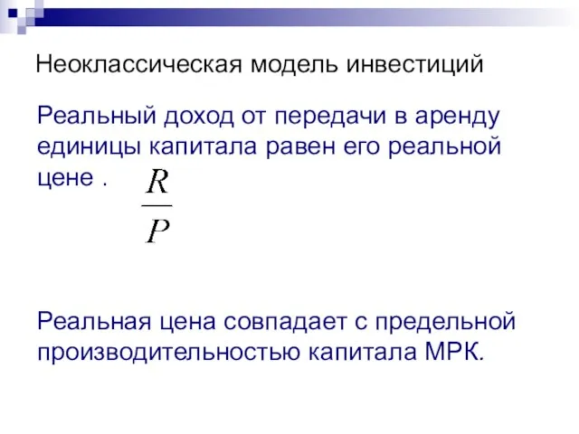 Реальный доход от передачи в аренду единицы капитала равен его реальной