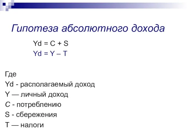 Гипотеза абсолютного дохода Yd = С + S Yd = Y