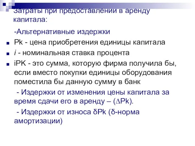 Затраты при предоставлении в аренду капитала: -Альтернативные издержки Pk - цена