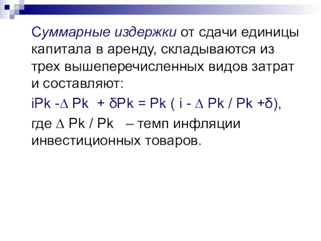 Суммарные издержки от сдачи единицы капитала в аренду, складываются из трех