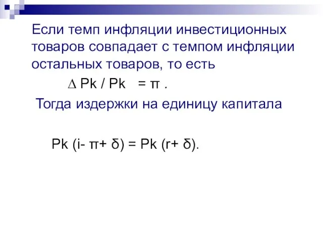 Если темп инфляции инвестиционных товаров совпадает с темпом инфляции остальных товаров,