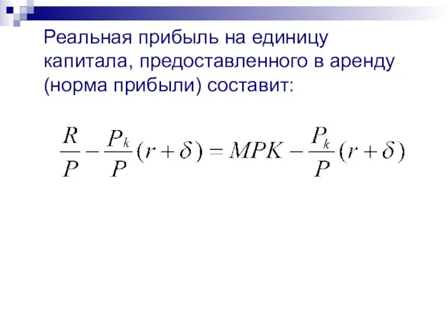 Реальная прибыль на единицу капитала, предоставленного в аренду (норма прибыли) составит: