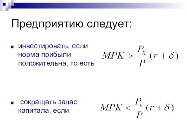 Предприятию следует: инвестировать, если норма прибыли положительна, то есть сокращать запас капитала, если