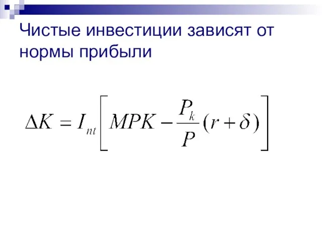 Чистые инвестиции зависят от нормы прибыли