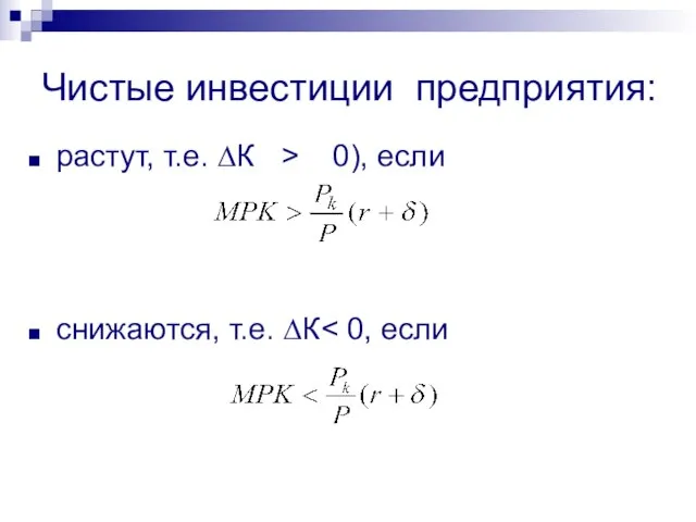 Чистые инвестиции предприятия: растут, т.е. ∆К > 0), если снижаются, т.е. ∆К