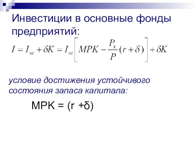 Инвестиции в основные фонды предприятий: условие достижения устойчивого состояния запаса капитала: MPK = (r +δ)