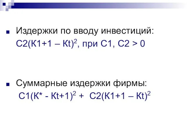 Издержки по вводу инвестиций: С2(К1+1 – Кt)2, при С1, С2 >