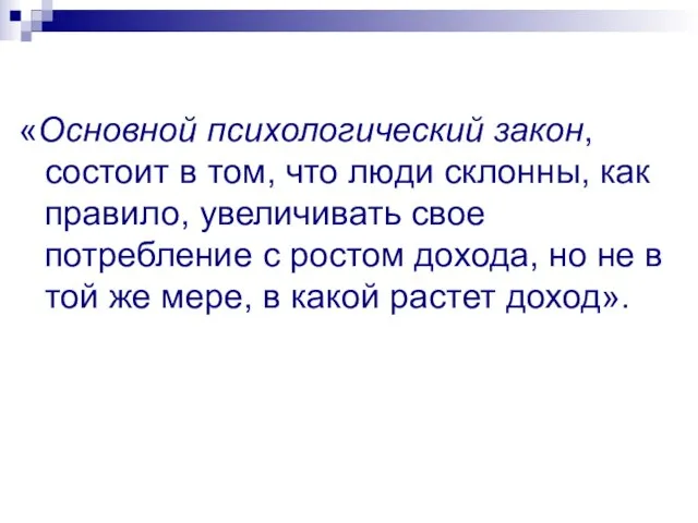 «Основной психологический закон, состоит в том, что люди склонны, как правило,