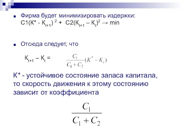 Фирма будет минимизировать издержки: С1(К* - Кt+1) 2 + С2(Кt+1 –