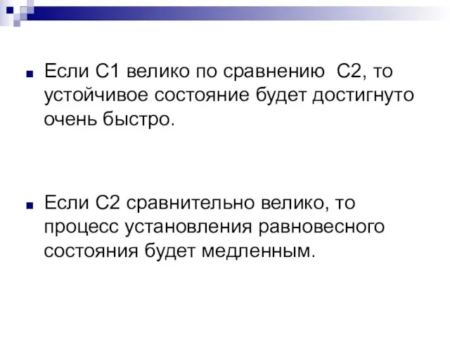 Если С1 велико по сравнению C2, то устойчивое состояние будет достигнуто