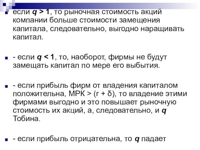 если q > 1, то рыночная стоимость акций компании больше стоимости