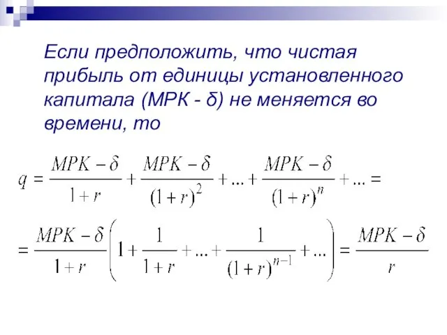 Если предположить, что чистая прибыль от единицы установленного капитала (МРК -