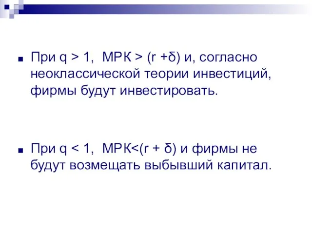 При q > 1, МРК > (r +δ) и, согласно неоклассической