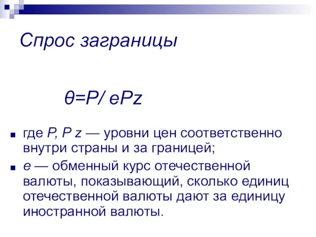 θ=Р/ еPz где Р, P z — уровни цен соответственно внутри