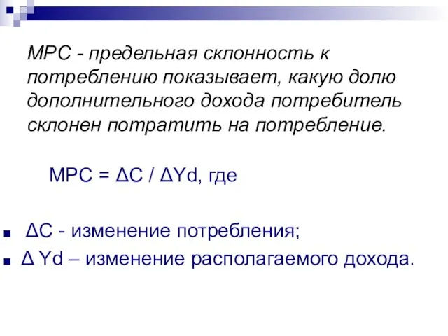 МРС = ΔC / ΔYd, где ΔС - изменение потребления; Δ