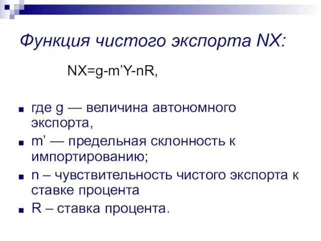 Функция чистого экспорта NХ: NХ=g-m’Y-nR, где g — величина автономного экспорта,