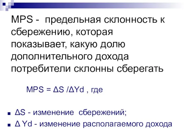 МРS = ΔS /ΔYd , где ΔS - изменение сбережений; Δ