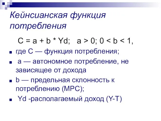 Кейнсианская функция потребления С = a + b * Yd; а