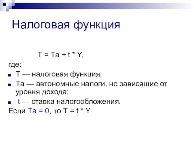 Налоговая функция Т = Тa + t * Y, где: Т